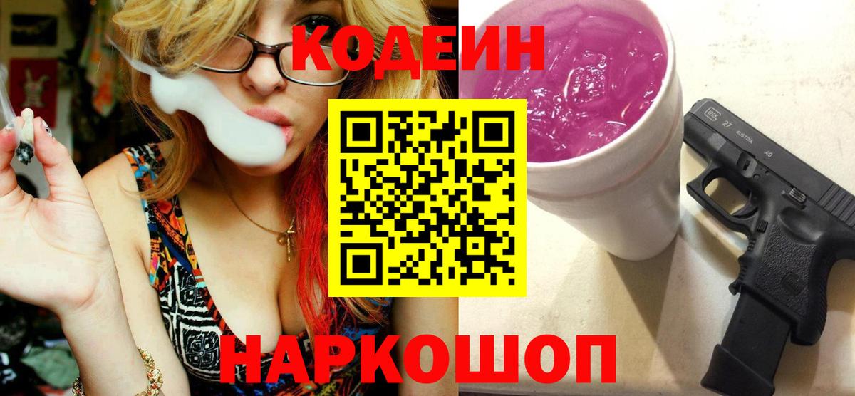 Кодеин Purple Drank Нижний Тагил